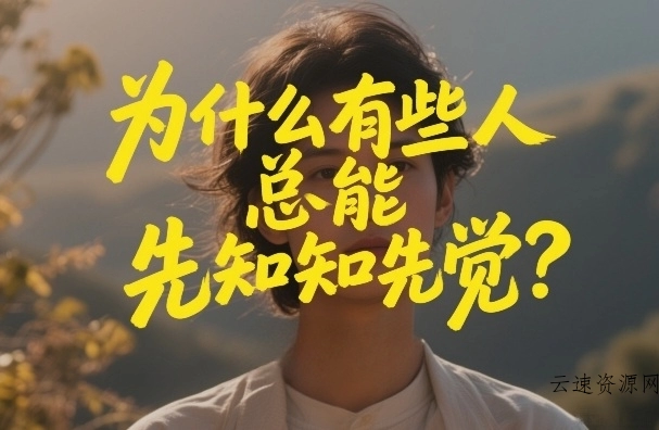 付费文章：为什么有些人总能先知先觉？源码网-手游源码|端游源码|小程序源码|网站模板资源免费分享下载 - 云速资源网多元化资源共享平台