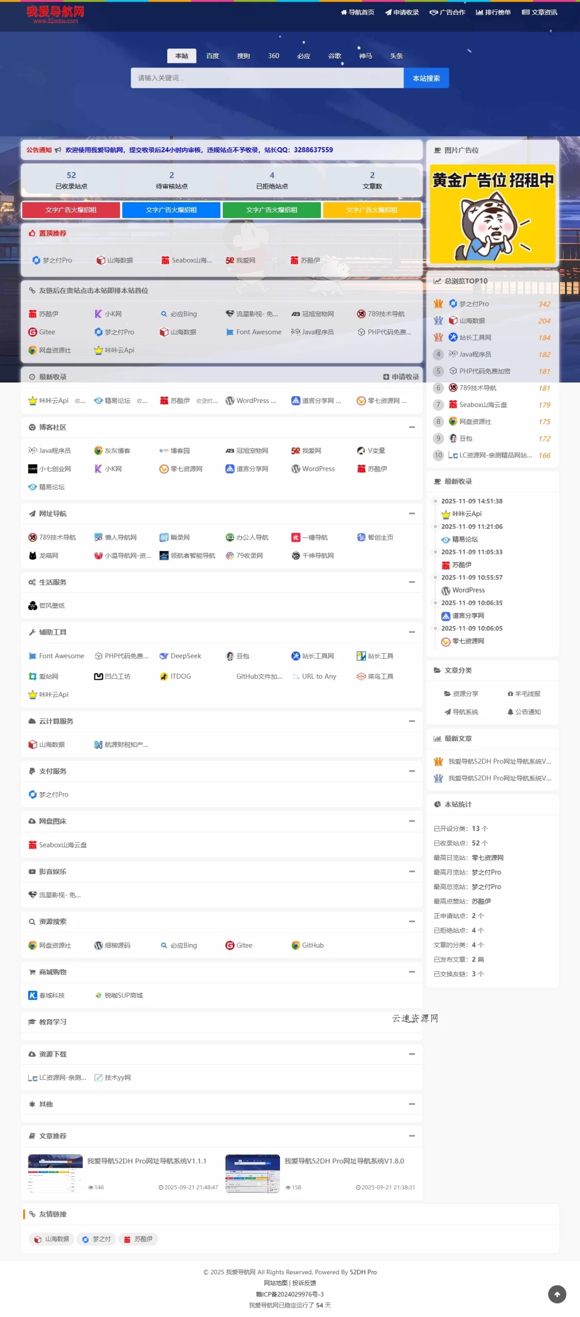 我爱导航(52DH Pro)网址导航系统V2.0.0最新版源码网-手游源码|端游源码|小程序源码|网站模板资源免费分享下载 - 云速资源网多元化资源共享平台