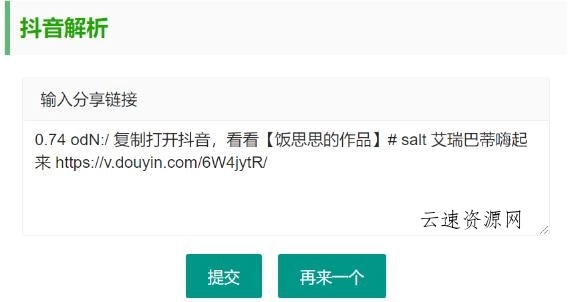 抖音无水印视频解析 html源码源码网-手游源码|端游源码|小程序源码|网站模板资源免费分享下载 - 云速资源网多元化资源共享平台