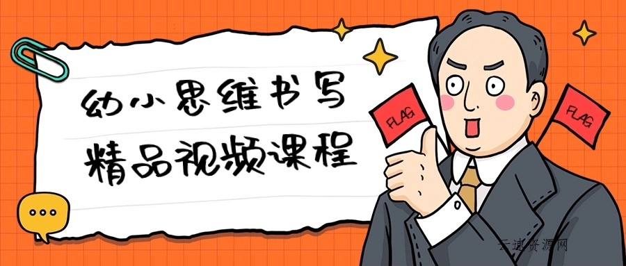 幼小思维书写精品视频课程源码网-手游源码|端游源码|小程序源码|网站模板资源免费分享下载 - 云速资源网多元化资源共享平台