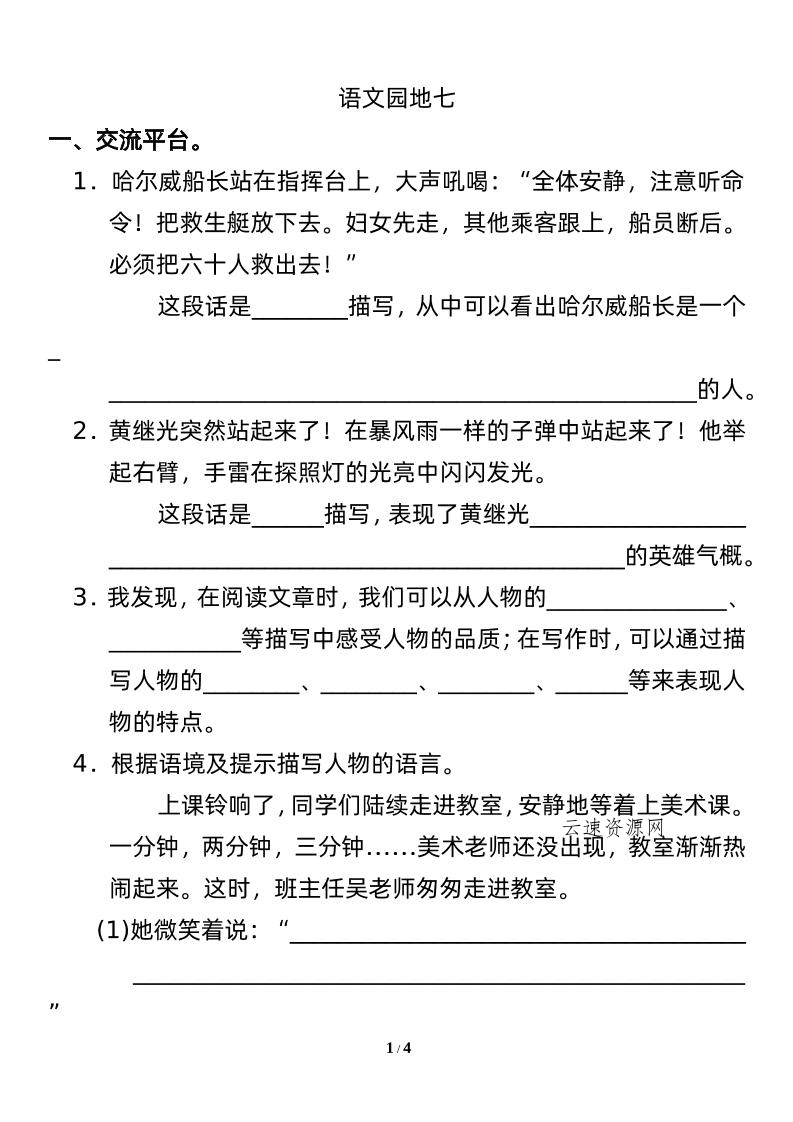 图片[1]源码网-手游源码|端游源码|小程序源码|网站模板资源免费分享下载 - 云速资源网四下语文园地七：配套练习 - 多元化资源共享平台源码网-手游源码|端游源码|小程序源码|网站模板资源免费分享下载 - 云速资源网多元化资源共享平台