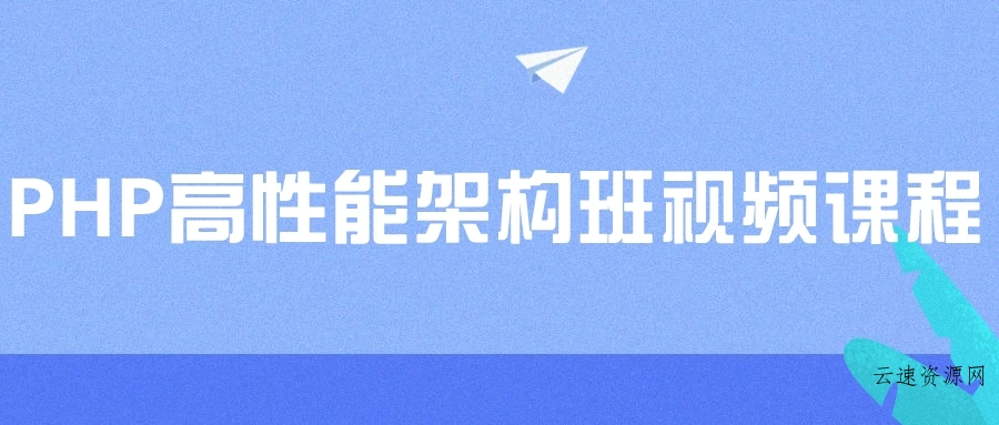 PHP高性能架构班视频课程源码网-手游源码|端游源码|小程序源码|网站模板资源免费分享下载 - 云速资源网多元化资源共享平台