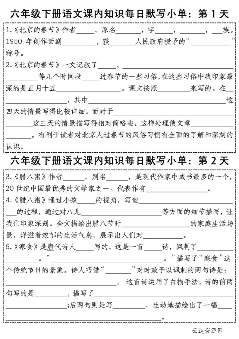 图片[1]源码网-手游源码|端游源码|小程序源码|网站模板资源免费分享下载 - 云速资源网六下语文【课内知识每日默写小单】 - 多元化资源共享平台源码网-手游源码|端游源码|小程序源码|网站模板资源免费分享下载 - 云速资源网多元化资源共享平台