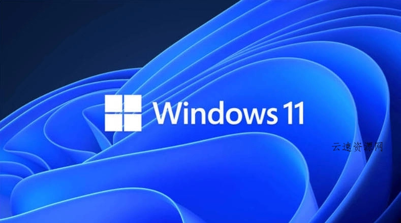 Windows 11 25H2 官方版26年1月源码网-手游源码|端游源码|小程序源码|网站模板资源免费分享下载 - 云速资源网多元化资源共享平台