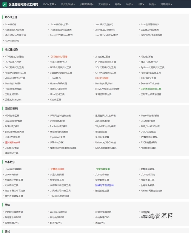 2023站长必备在线工具箱系统源码源码网-手游源码|端游源码|小程序源码|网站模板资源免费分享下载 - 云速资源网多元化资源共享平台