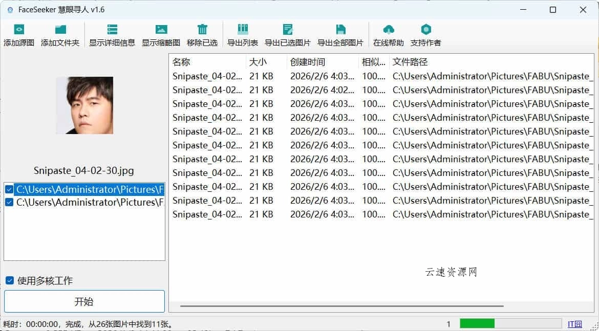 照片人脸识别查找FaceSeeker慧眼寻人 v1.6源码网-手游源码|端游源码|小程序源码|网站模板资源免费分享下载 - 云速资源网多元化资源共享平台
