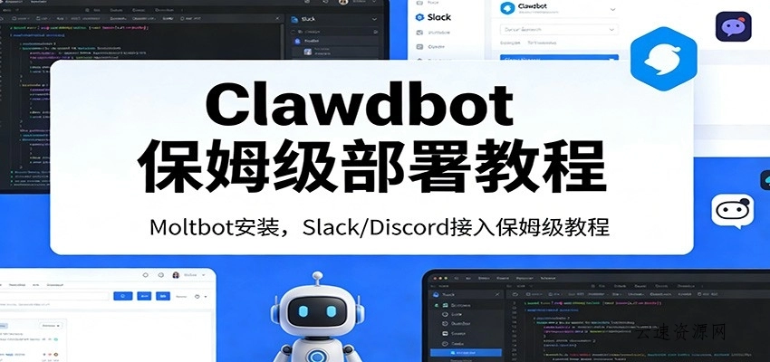 Clawdbot保姆级部署教程：Moltbot安装，Slack/Discord接入零基础入门一步到位源码网-手游源码|端游源码|小程序源码|网站模板资源免费分享下载 - 云速资源网多元化资源共享平台