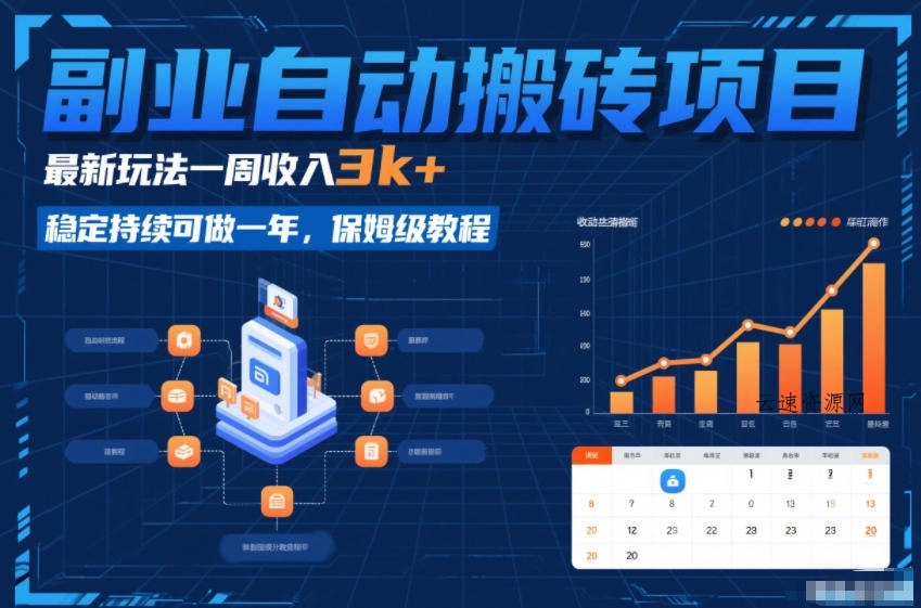 副业自动搬砖项目，最新玩法一周收入3k+，稳定持续可做一年，保姆级教程【揭秘】源码网-手游源码|端游源码|小程序源码|网站模板资源免费分享下载 - 云速资源网多元化资源共享平台
