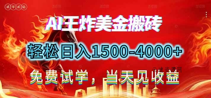 2026美金搬砖新项目，单日收益1500-4000+，长期绿色稳定，彻底告别死工资，用副业改写人生！源码网-手游源码|端游源码|小程序源码|网站模板资源免费分享下载 - 云速资源网多元化资源共享平台