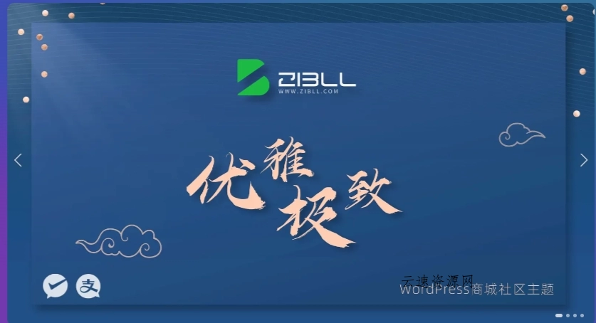 zibll-V7.6最新版2024完美破解授权可用（含教程）源码网-手游源码|端游源码|小程序源码|网站模板资源免费分享下载 - 云速资源网多元化资源共享平台