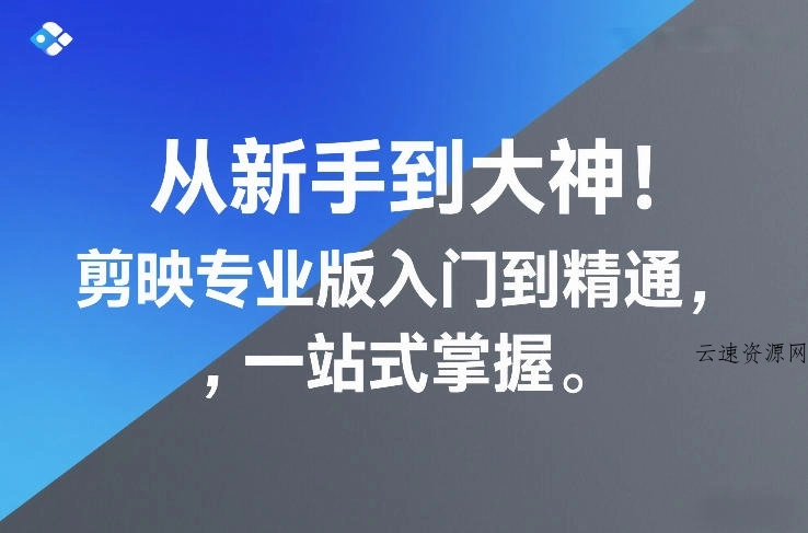 从新手到大神！剪映专业版入门到精通，一站式掌握源码网-手游源码|端游源码|小程序源码|网站模板资源免费分享下载 - 云速资源网多元化资源共享平台