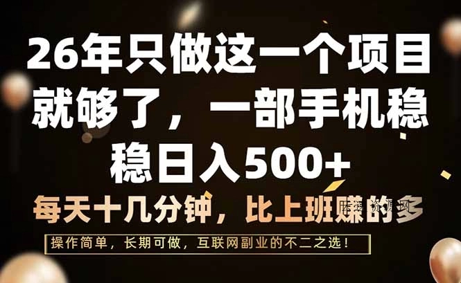 26年只做这一个项目，一部手机，每天十几分钟，轻松日入500+源码网-手游源码|端游源码|小程序源码|网站模板资源免费分享下载 - 云速资源网多元化资源共享平台