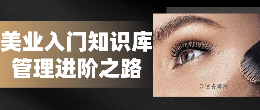 美业入门知识库管理进阶之路源码网-手游源码|端游源码|小程序源码|网站模板资源免费分享下载 - 云速资源网多元化资源共享平台