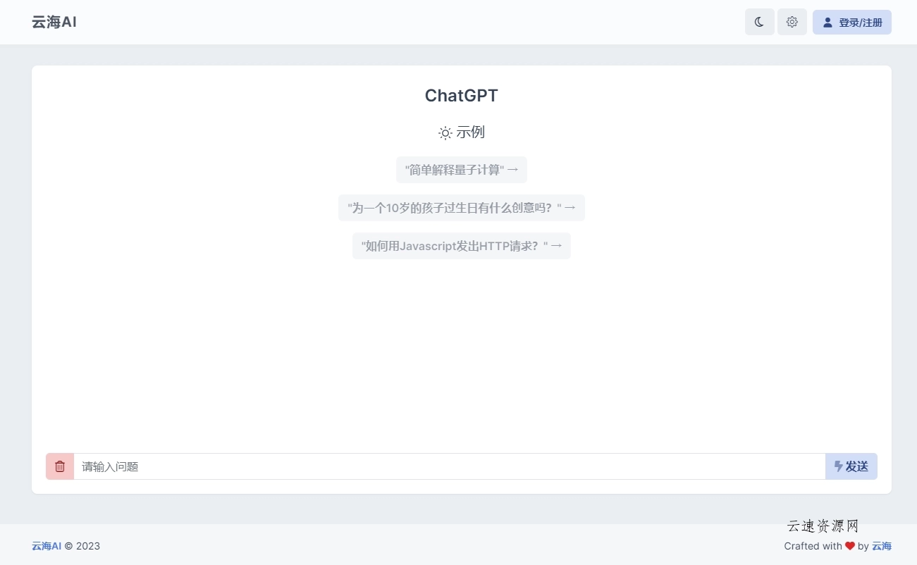 云海 AI Chatgtp个人商业版源码网-手游源码|端游源码|小程序源码|网站模板资源免费分享下载 - 云速资源网多元化资源共享平台