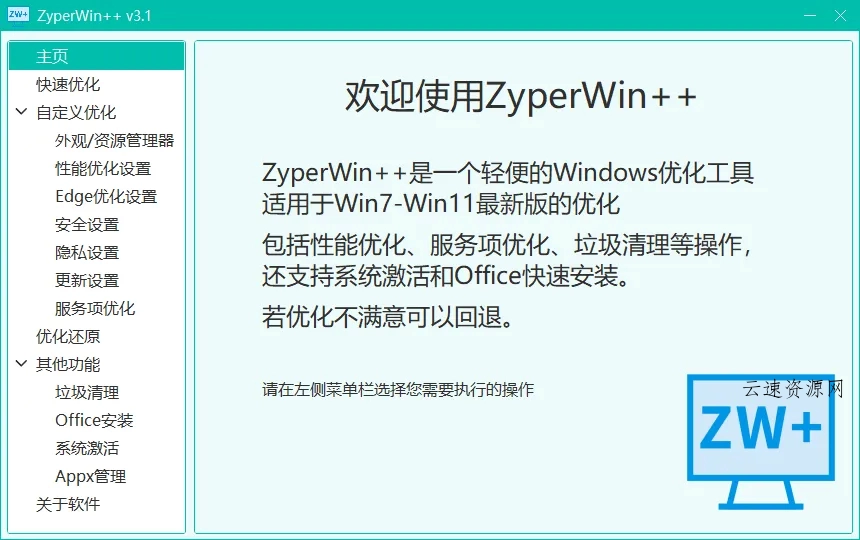 ZyperWin++(轻量级Windows系统优化工具)