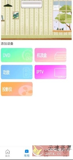 万能遥控器Max v1.0.3免费版源码网-手游源码|端游源码|小程序源码|网站模板资源免费分享下载 - 云速资源网多元化资源共享平台
