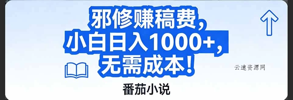 番茄小说赚稿费邪修玩法无需成本，日入1000+，超级简单！源码网-手游源码|端游源码|小程序源码|网站模板资源免费分享下载 - 云速资源网多元化资源共享平台