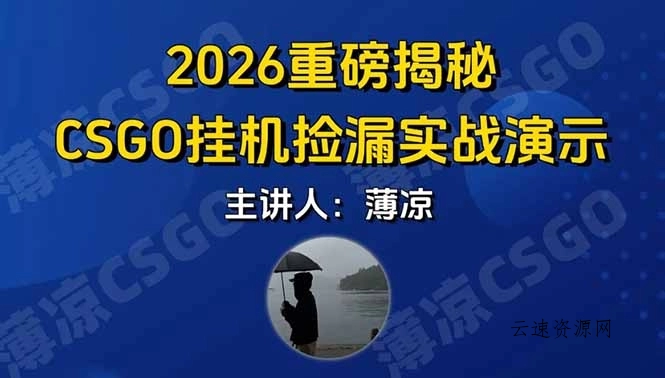CSGO游戏挂机游戏搬砖最新升级，普通小白一部手机可日入300+当天见结果，支持验证源码网-手游源码|端游源码|小程序源码|网站模板资源免费分享下载 - 云速资源网多元化资源共享平台