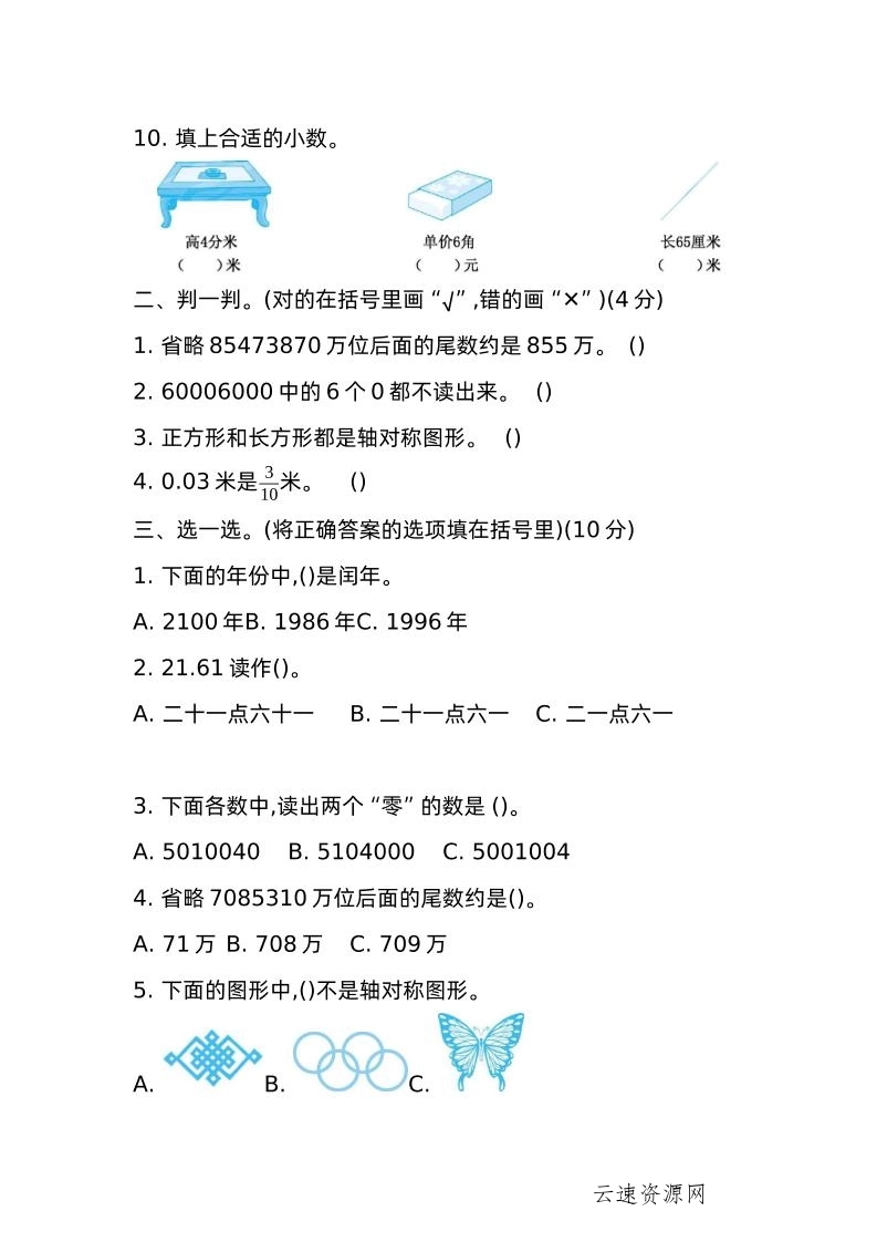 三下青岛版数学期中真题卷-2（54制）源码网-手游源码|端游源码|小程序源码|网站模板资源免费分享下载 - 云速资源网多元化资源共享平台