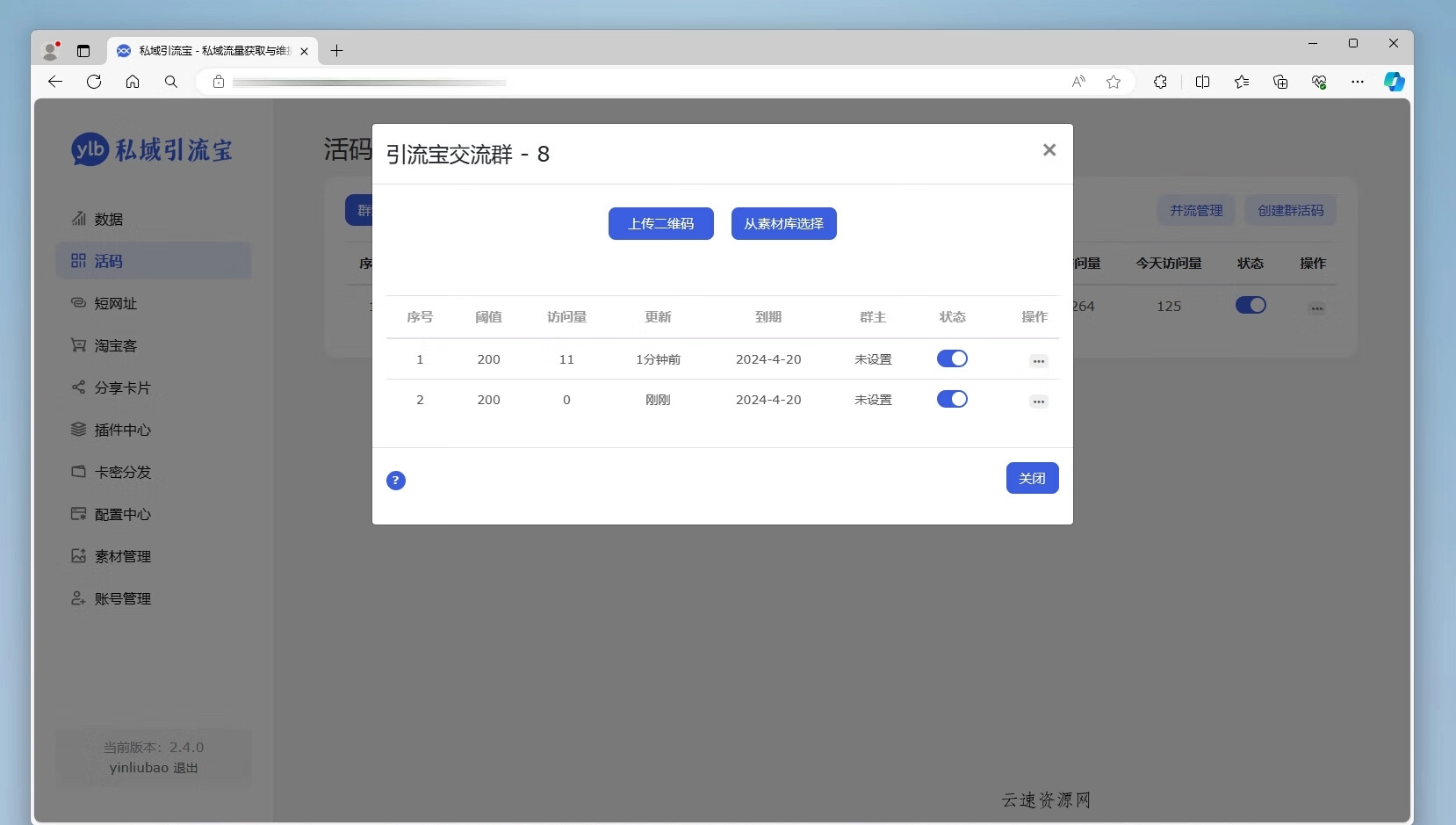 功能强大的私域引流宝PHP源码 活码+短链+分享卡片+多用户源码网-手游源码|端游源码|小程序源码|网站模板资源免费分享下载 - 云速资源网多元化资源共享平台