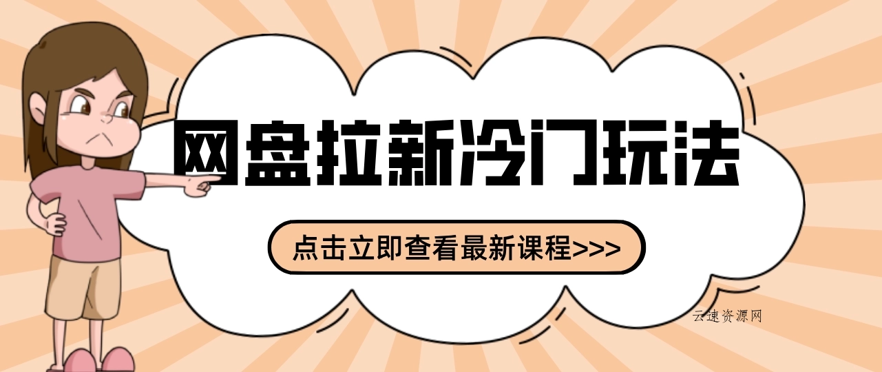 贴吧+网盘拉新：2-3天变现的冷门玩法，实操细节全拆解快速上手拓展收益渠道源码网-手游源码|端游源码|小程序源码|网站模板资源免费分享下载 - 云速资源网多元化资源共享平台