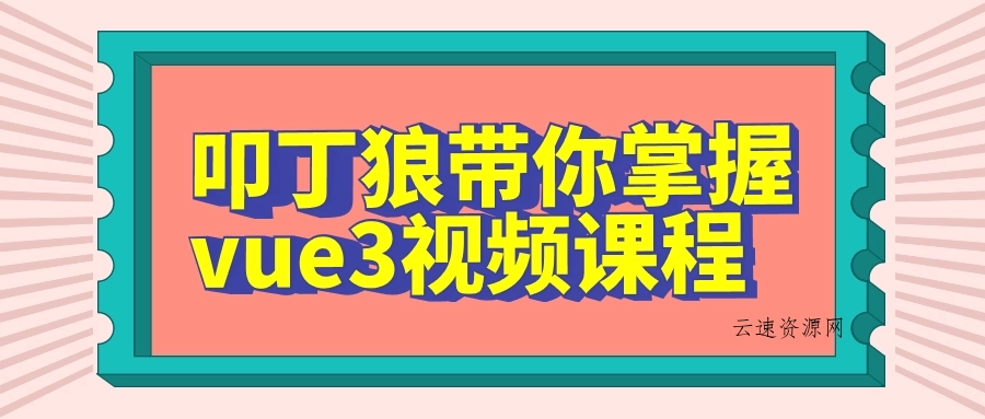 叩丁狼带你掌握vue3视频课程源码网-手游源码|端游源码|小程序源码|网站模板资源免费分享下载 - 云速资源网多元化资源共享平台