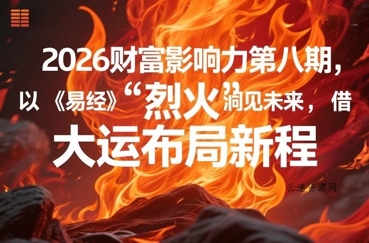 2026财富影响力第八期，以《易经》智慧洞见未来，借“离火”大运布局新程源码网-手游源码|端游源码|小程序源码|网站模板资源免费分享下载 - 云速资源网多元化资源共享平台