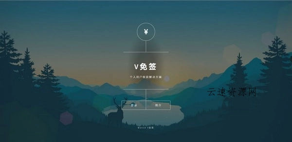 24改良版V免签到-三网免挂支付系统源码网-手游源码|端游源码|小程序源码|网站模板资源免费分享下载 - 云速资源网多元化资源共享平台