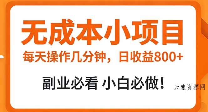 无成本小项目 每天操作几分钟，真实日收益800+ 副业必看 小白必做！源码网-手游源码|端游源码|小程序源码|网站模板资源免费分享下载 - 云速资源网多元化资源共享平台
