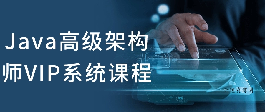 Java高级架构师VIP系统课程源码网-手游源码|端游源码|小程序源码|网站模板资源免费分享下载 - 云速资源网多元化资源共享平台