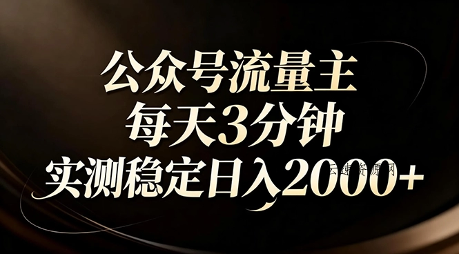 【公众号流量主】红利回归！AI四步法每天3分钟，实测稳定日入2000+源码网-手游源码|端游源码|小程序源码|网站模板资源免费分享下载 - 云速资源网多元化资源共享平台