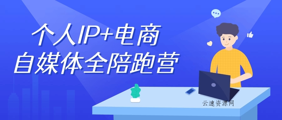 个人IP+电商自媒体全陪跑营源码网-手游源码|端游源码|小程序源码|网站模板资源免费分享下载 - 云速资源网多元化资源共享平台