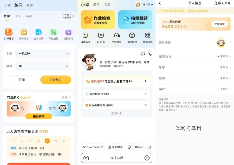 小猿AI专为中小学生打造的教育ai登录就是会员源码网-手游源码|端游源码|小程序源码|网站模板资源免费分享下载 - 云速资源网多元化资源共享平台