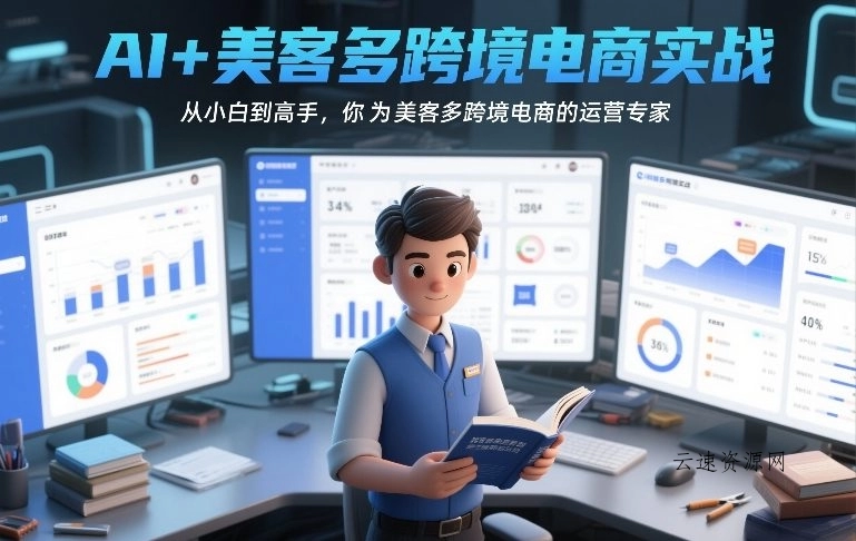 AI+美客多跨境电商实战，从小白到高手，你也可以成为美客多跨境电商的运营专家源码网-手游源码|端游源码|小程序源码|网站模板资源免费分享下载 - 云速资源网多元化资源共享平台