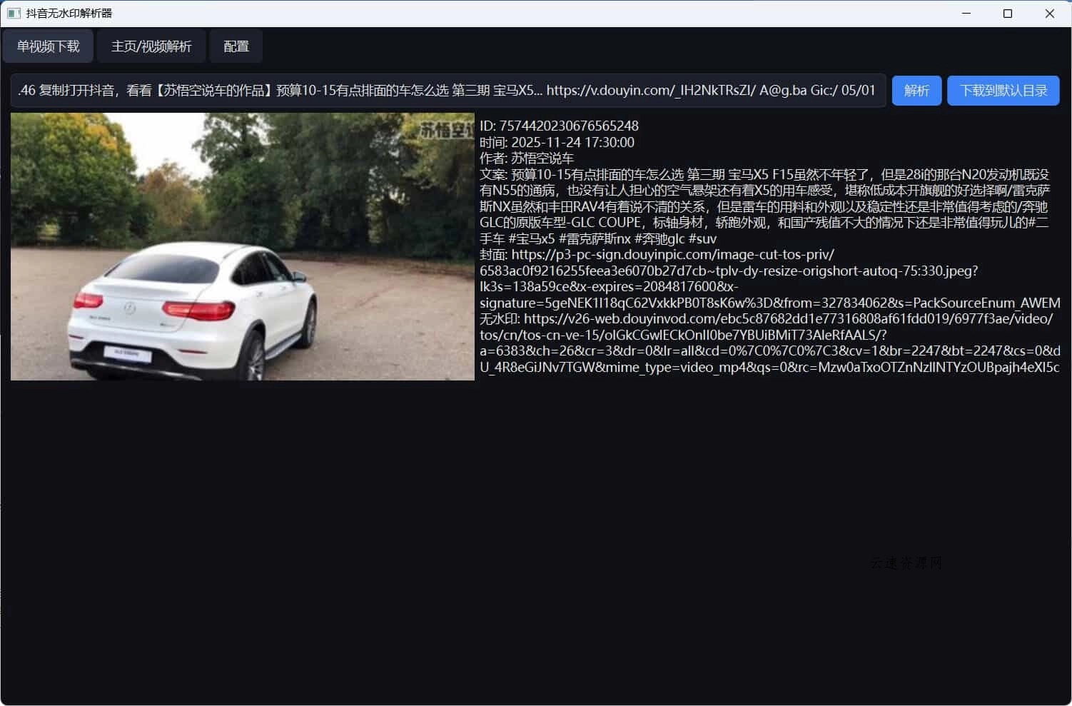 超稳定抖音无水印批量下载工具源码网-手游源码|端游源码|小程序源码|网站模板资源免费分享下载 - 云速资源网多元化资源共享平台