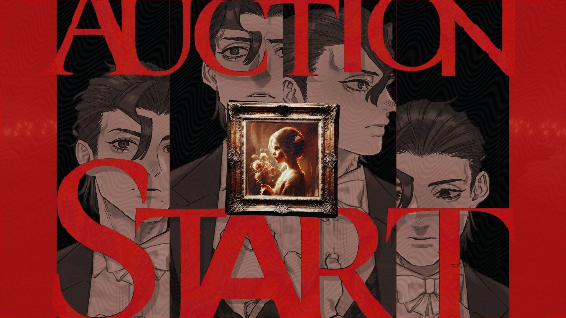 暗黑拍卖/Dark Auction