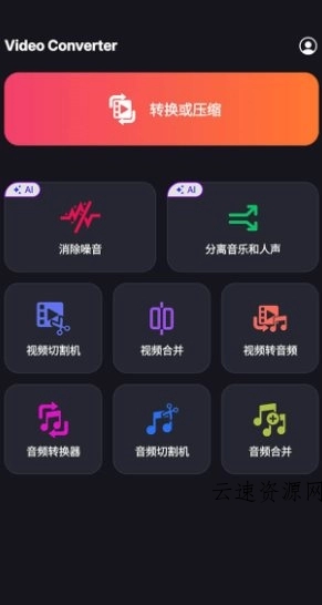 Video Converter Pro 视频转换器v17.0.7专业版源码网-手游源码|端游源码|小程序源码|网站模板资源免费分享下载 - 云速资源网多元化资源共享平台