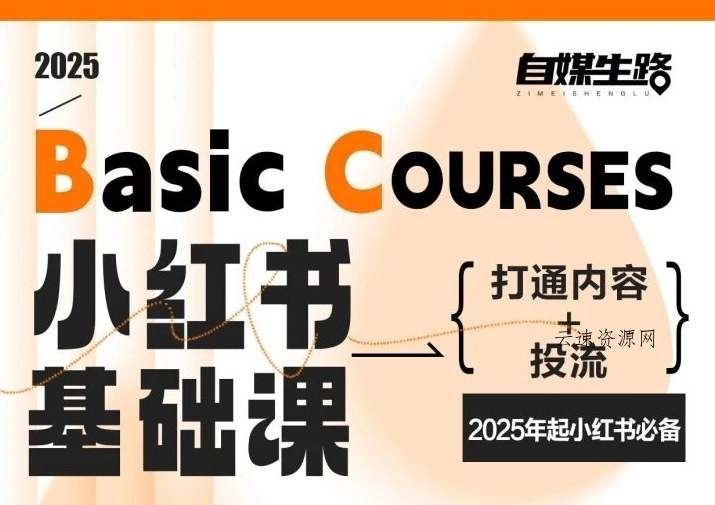自媒生路小红书基础课，打通内容+投流，2025年起小红书必备源码网-手游源码|端游源码|小程序源码|网站模板资源免费分享下载 - 云速资源网多元化资源共享平台