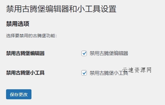 WordPress原创插件：disable-gutenberg禁用古腾堡编辑器和小工具源码网-手游源码|端游源码|小程序源码|网站模板资源免费分享下载 - 云速资源网多元化资源共享平台
