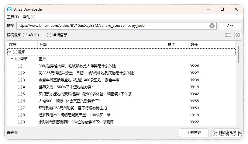 Bili23 Downloader v1.64绿色版源码网-手游源码|端游源码|小程序源码|网站模板资源免费分享下载 - 云速资源网多元化资源共享平台