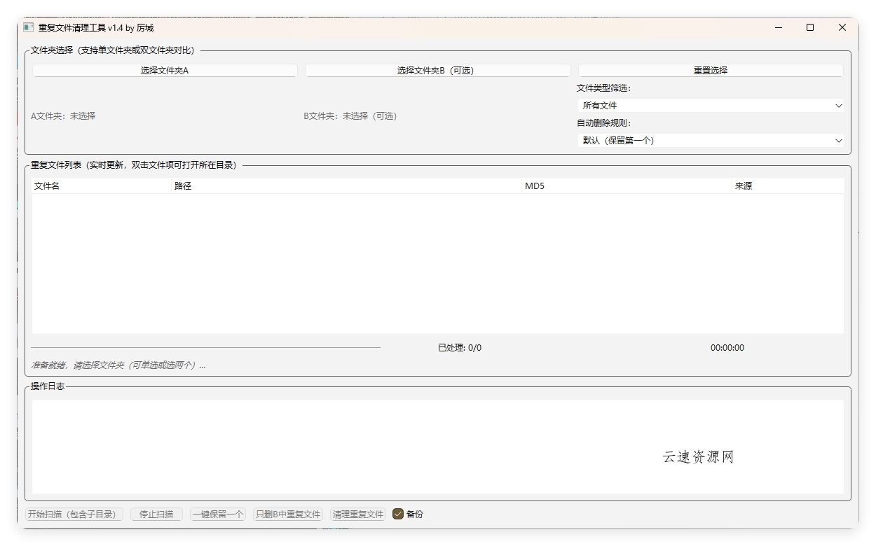 重复文件清理工具 V1源码网-手游源码|端游源码|小程序源码|网站模板资源免费分享下载 - 云速资源网多元化资源共享平台