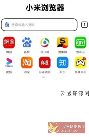 小米浏览器国际版14.49.1源码网-手游源码|端游源码|小程序源码|网站模板资源免费分享下载 - 云速资源网多元化资源共享平台