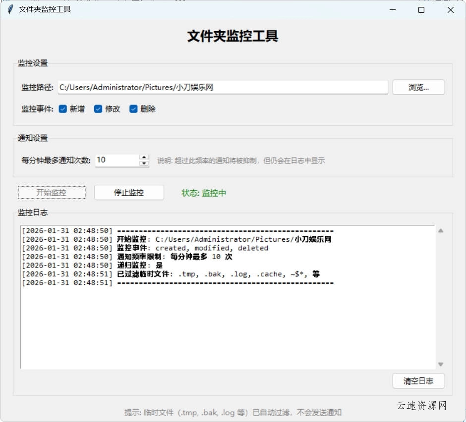 文件夹监控文件变动通知器 v3.1