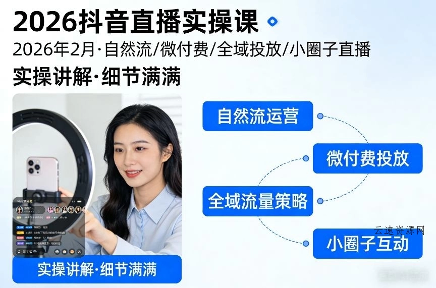 2026抖音直播实操课2026年2月，自然流、微付费、全域投放、小圈子直播，实操讲解，细节满满源码网-手游源码|端游源码|小程序源码|网站模板资源免费分享下载 - 云速资源网多元化资源共享平台