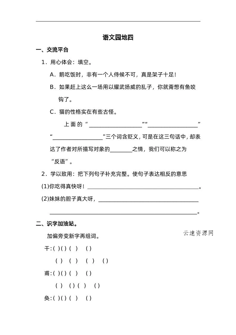 图片[1]源码网-手游源码|端游源码|小程序源码|网站模板资源免费分享下载 - 云速资源网四下语文园地四：配套练习 - 多元化资源共享平台源码网-手游源码|端游源码|小程序源码|网站模板资源免费分享下载 - 云速资源网多元化资源共享平台