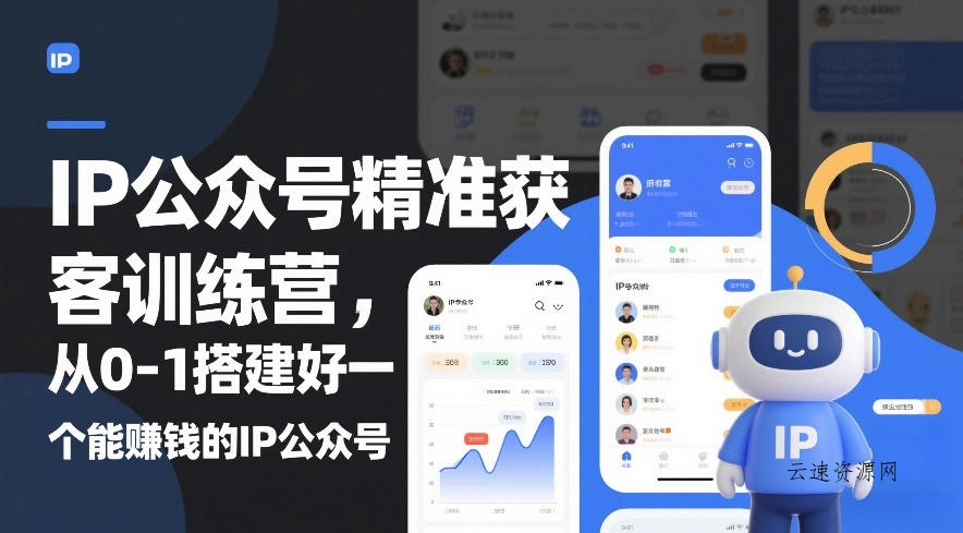 IP公众号精准获客训练营，从0-1搭建好一个能賺钱的IP公众号(更新中)源码网-手游源码|端游源码|小程序源码|网站模板资源免费分享下载 - 云速资源网多元化资源共享平台