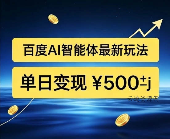 百度网盘拉新AI智能体最新打法，被动收益，新手小白也能月入2W+【揭秘】源码网-手游源码|端游源码|小程序源码|网站模板资源免费分享下载 - 云速资源网多元化资源共享平台