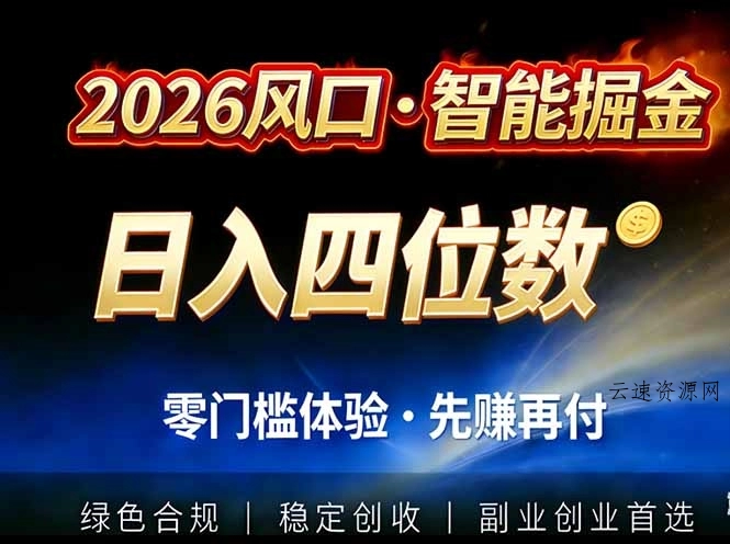 2026智能美金套利，全自动对冲策略护航，低门槛可实操。单人单日2000+全自动运行省心省力源码网-手游源码|端游源码|小程序源码|网站模板资源免费分享下载 - 云速资源网多元化资源共享平台