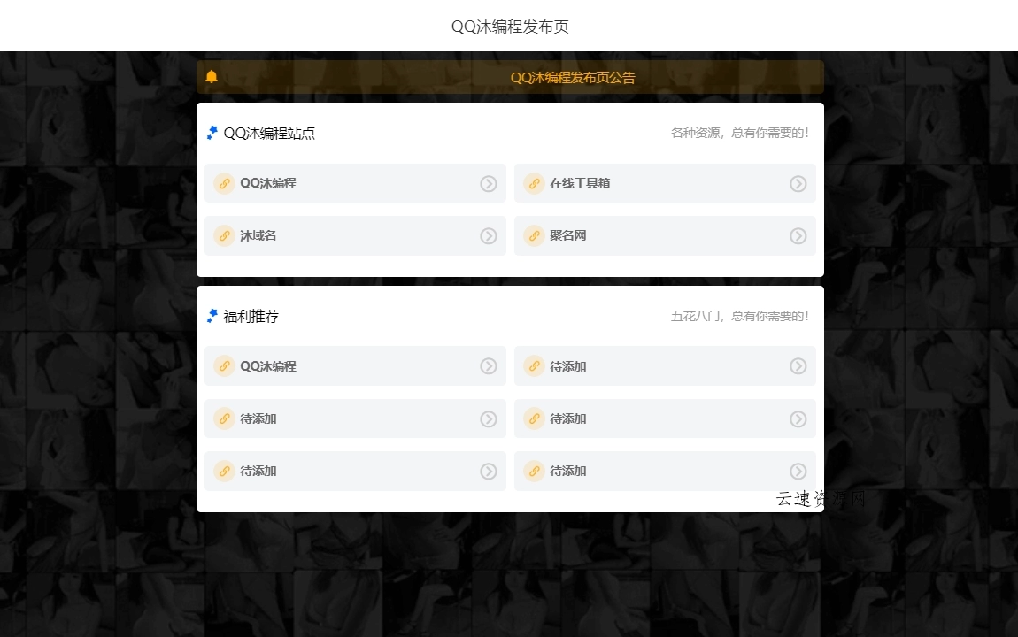 简约风个人导航页源码源码网-手游源码|端游源码|小程序源码|网站模板资源免费分享下载 - 云速资源网多元化资源共享平台