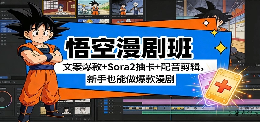 悟空漫剧班：文案爆款+Sora2抽卡+配音剪辑，新手也能做爆款漫剧源码网-手游源码|端游源码|小程序源码|网站模板资源免费分享下载 - 云速资源网多元化资源共享平台